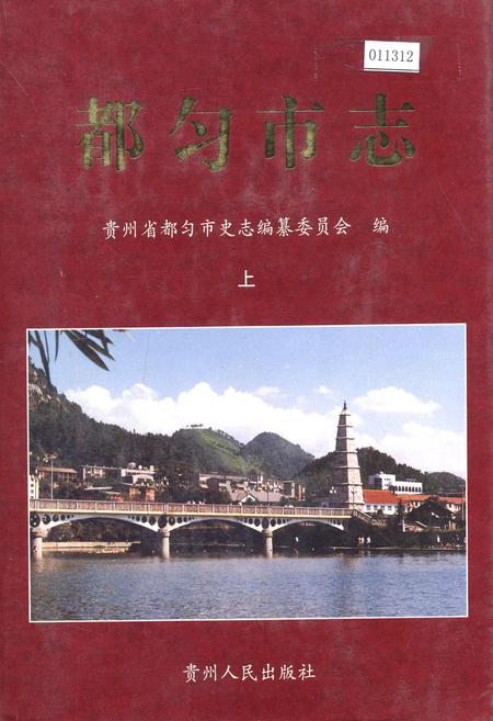《都匀市志 上》.pdf电子版_贵州省志插图