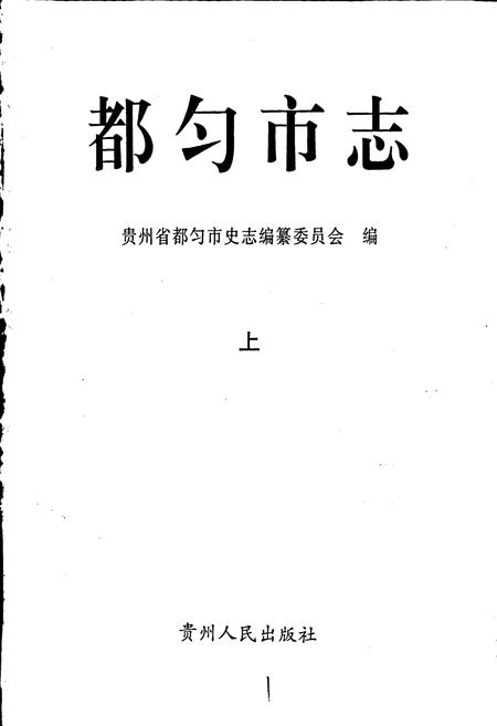 《都匀市志 上》.pdf电子版_贵州省志插图1