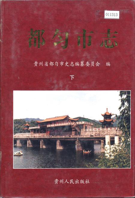 《都匀市志 下》.pdf电子版_贵州省志插图