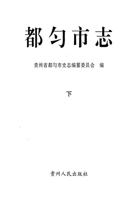 《都匀市志 下》.pdf电子版_贵州省志插图1