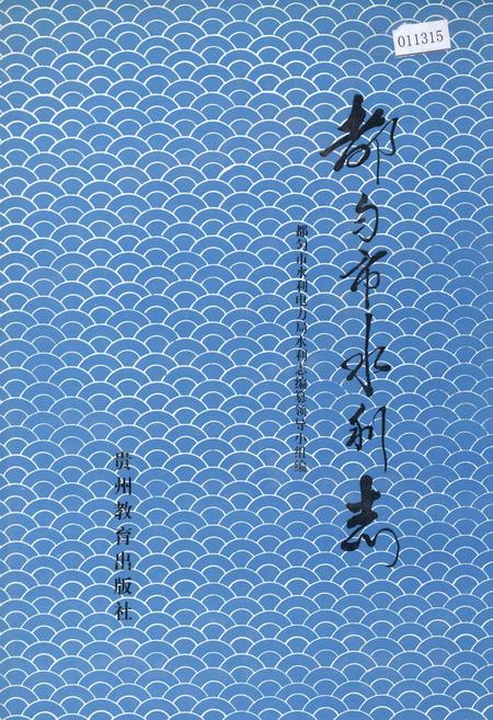 《都匀市水利志》.pdf电子版_贵州省志插图