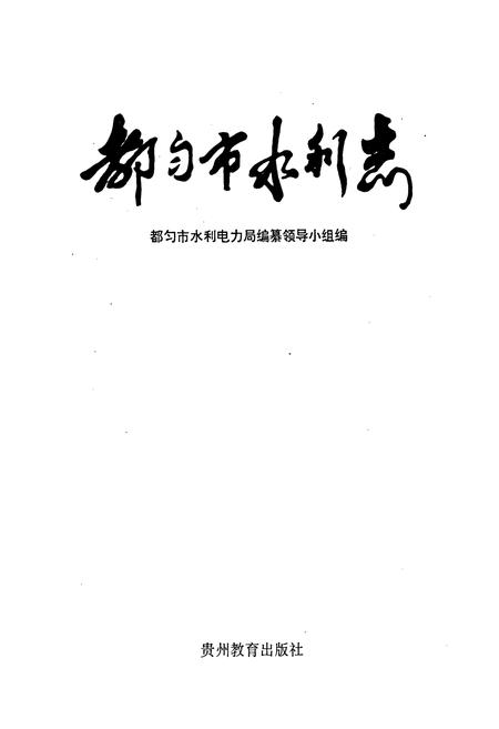 《都匀市水利志》.pdf电子版_贵州省志插图1