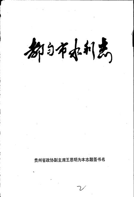 《都匀市水利志》.pdf电子版_贵州省志插图3