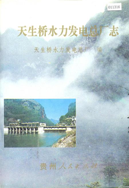 《天生桥水利发电总厂志》.pdf电子版_贵州省志插图