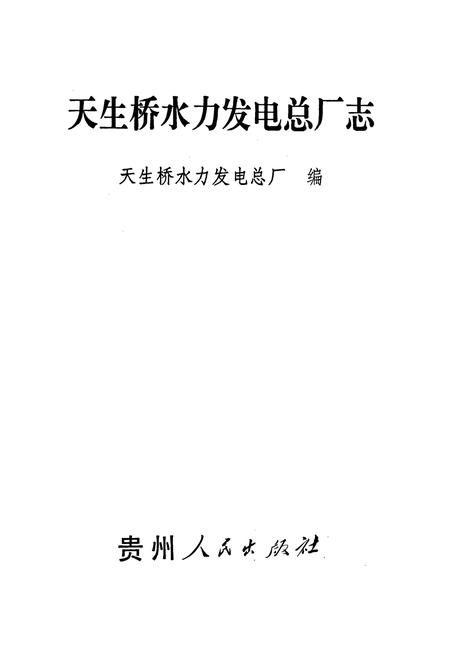 《天生桥水利发电总厂志》.pdf电子版_贵州省志插图1
