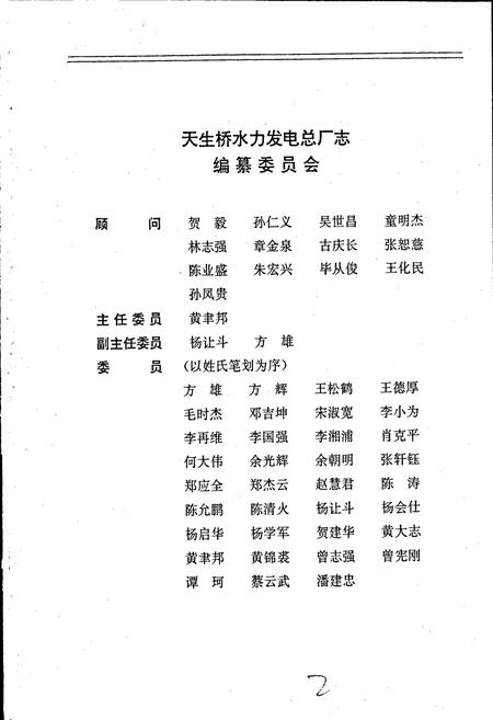 《天生桥水利发电总厂志》.pdf电子版_贵州省志插图2