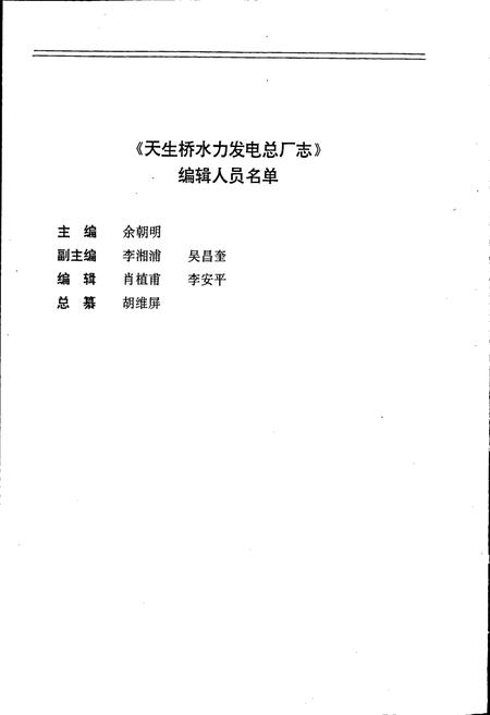 《天生桥水利发电总厂志》.pdf电子版_贵州省志插图3