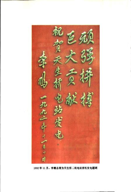 《天生桥水利发电总厂志》.pdf电子版_贵州省志插图5