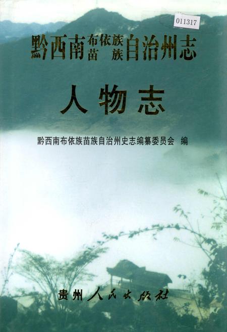 《黔西南布依族苗族自治州志 人物志》.pdf电子版_贵州省志插图