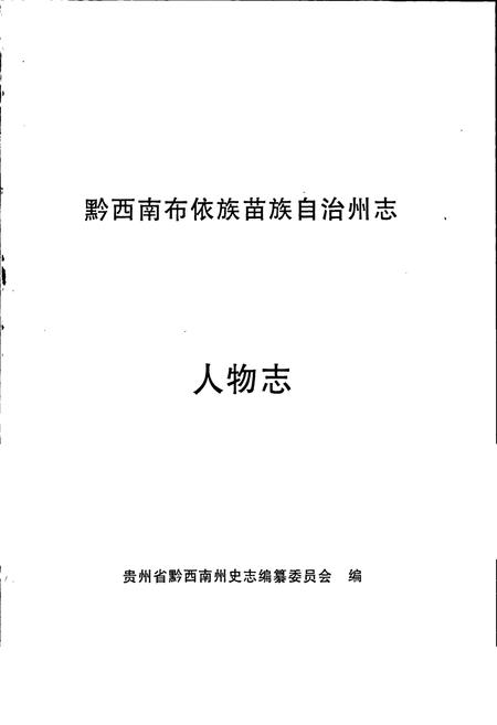 《黔西南布依族苗族自治州志 人物志》.pdf电子版_贵州省志插图1