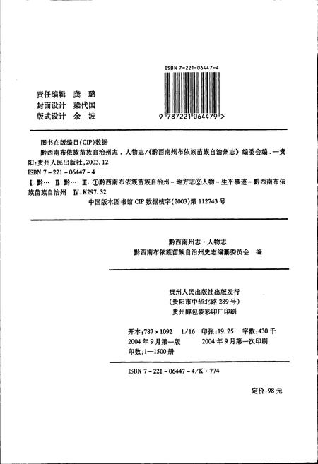 《黔西南布依族苗族自治州志 人物志》.pdf电子版_贵州省志插图2