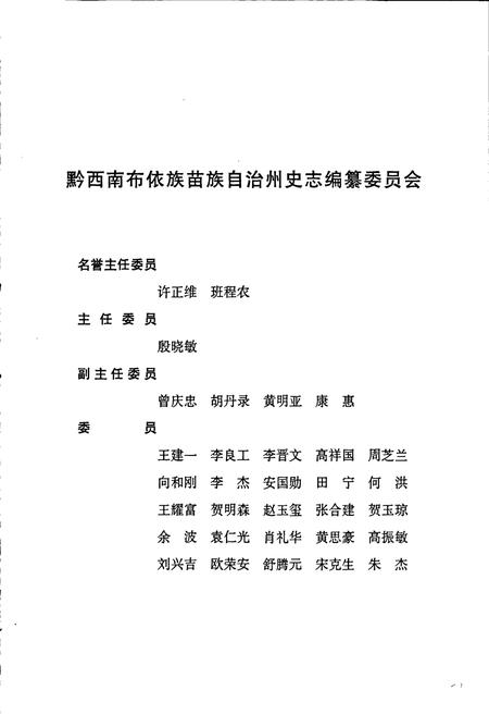 《黔西南布依族苗族自治州志 人物志》.pdf电子版_贵州省志插图3