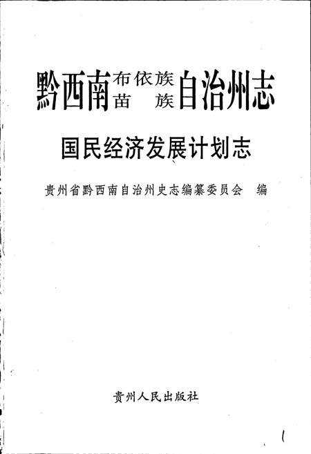 《黔西南布依族苗族自治州志 国民经济发展计划志》.pdf电子版_贵州省志插图1
