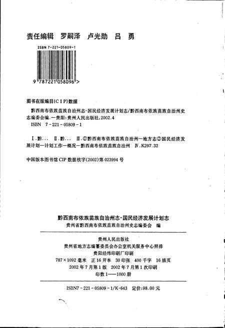 《黔西南布依族苗族自治州志 国民经济发展计划志》.pdf电子版_贵州省志插图2