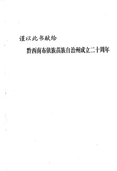 《黔西南布依族苗族自治州志 国民经济发展计划志》.pdf电子版_贵州省志插图3