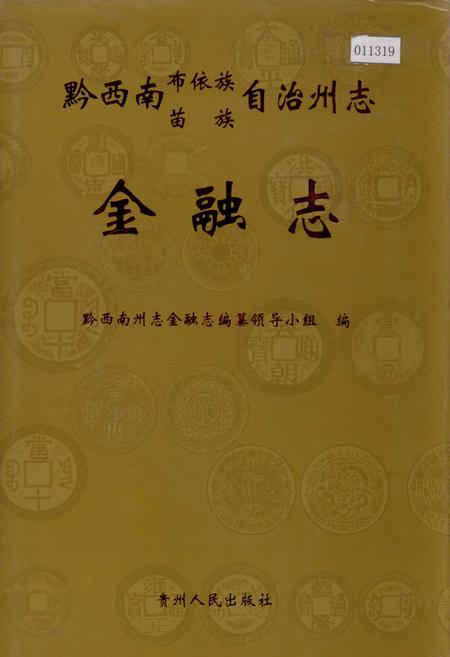 《黔西南布依族苗族自治州志 金融志》.pdf电子版_贵州省志插图