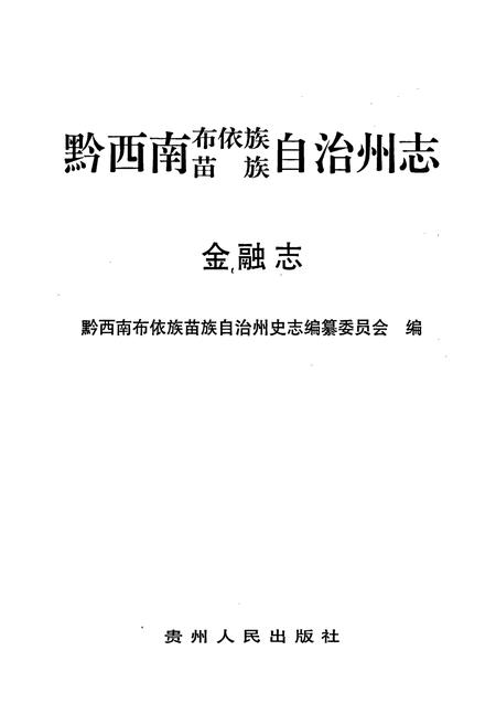 《黔西南布依族苗族自治州志 金融志》.pdf电子版_贵州省志插图1
