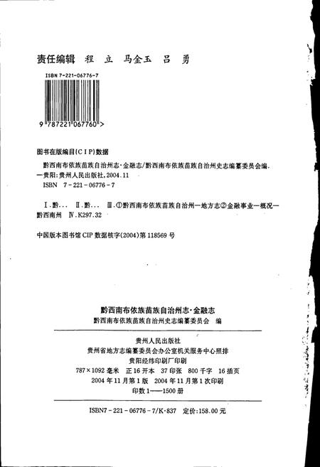 《黔西南布依族苗族自治州志 金融志》.pdf电子版_贵州省志插图2