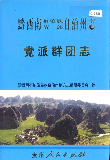 《黔西南布依族苗族自治州志 党派群团志》.pdf电子版_贵州省志插图