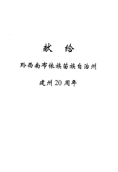《黔西南布依族苗族自治州志 党派群团志》.pdf电子版_贵州省志插图1