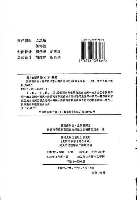 《黔西南布依族苗族自治州志 党派群团志》.pdf电子版_贵州省志插图2