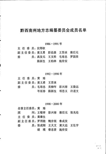 《黔西南布依族苗族自治州志 党派群团志》.pdf电子版_贵州省志插图5