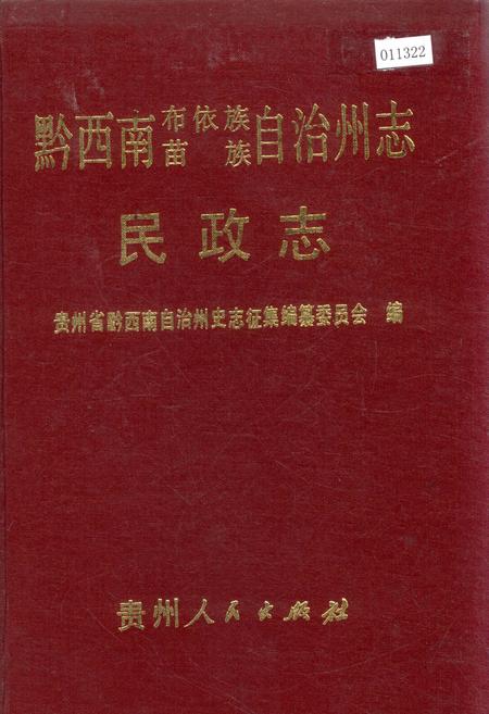 《黔西南布依族苗族自治州志 民政志》.pdf电子版_贵州省志