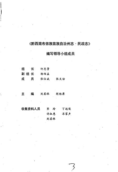 《黔西南布依族苗族自治州志 民政志》.pdf电子版_贵州省志插图3
