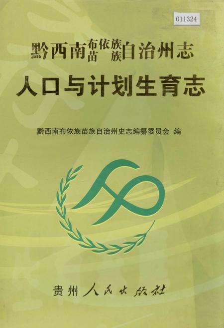 《黔西南布依族苗族自治州志 人口与计划生育志》.pdf电子版_贵州省志