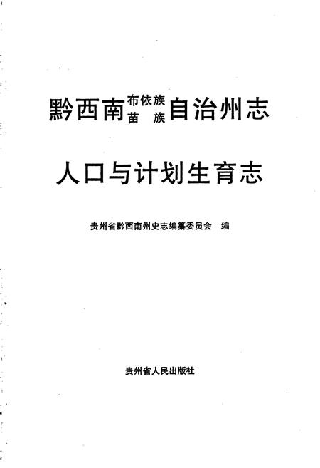 《黔西南布依族苗族自治州志 人口与计划生育志》.pdf电子版_贵州省志插图1