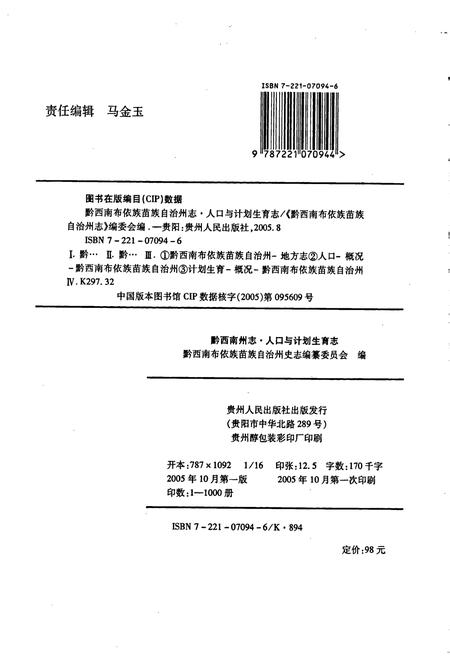 《黔西南布依族苗族自治州志 人口与计划生育志》.pdf电子版_贵州省志插图2