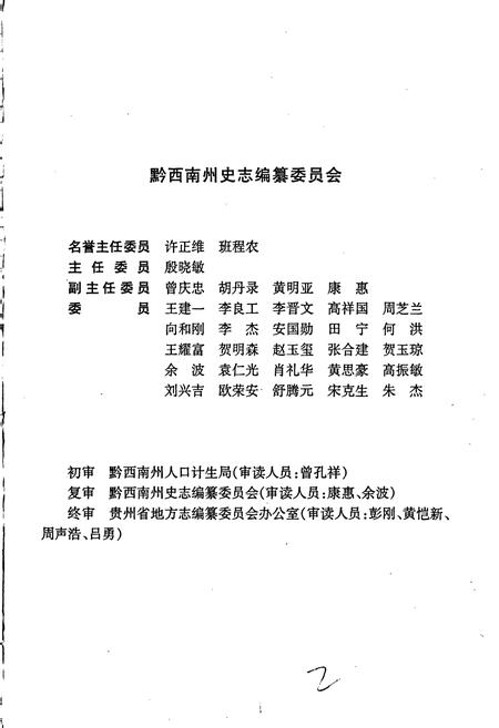 《黔西南布依族苗族自治州志 人口与计划生育志》.pdf电子版_贵州省志插图3