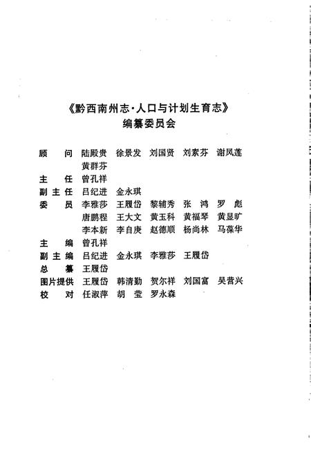 《黔西南布依族苗族自治州志 人口与计划生育志》.pdf电子版_贵州省志插图4