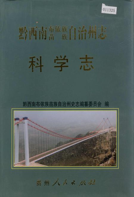《黔西南布依族苗族自治州志 科学志》.pdf电子版_贵州省志