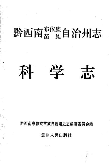 《黔西南布依族苗族自治州志 科学志》.pdf电子版_贵州省志插图1