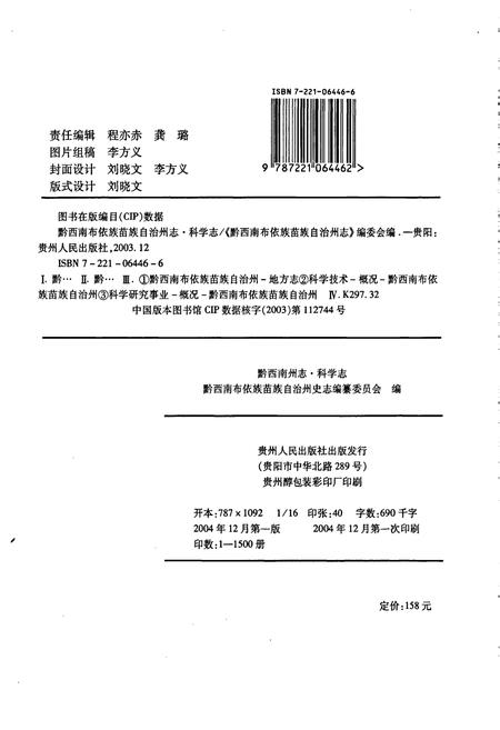 《黔西南布依族苗族自治州志 科学志》.pdf电子版_贵州省志插图2