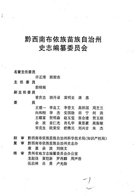 《黔西南布依族苗族自治州志 科学志》.pdf电子版_贵州省志插图3