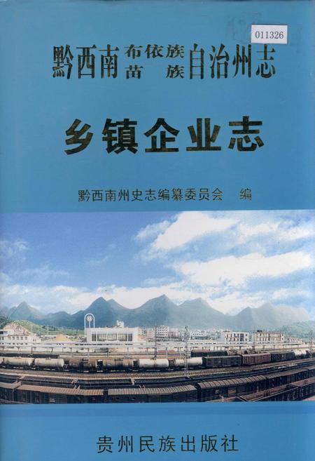 《黔西南布依族苗族自治州志 乡镇企业志》.pdf电子版_贵州省志