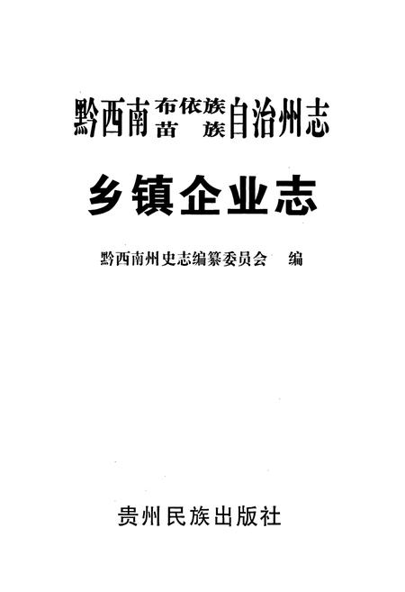 《黔西南布依族苗族自治州志 乡镇企业志》.pdf电子版_贵州省志插图1