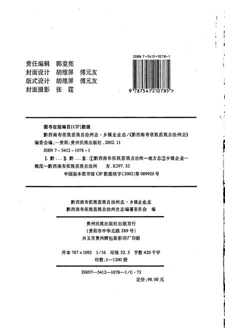 《黔西南布依族苗族自治州志 乡镇企业志》.pdf电子版_贵州省志插图2