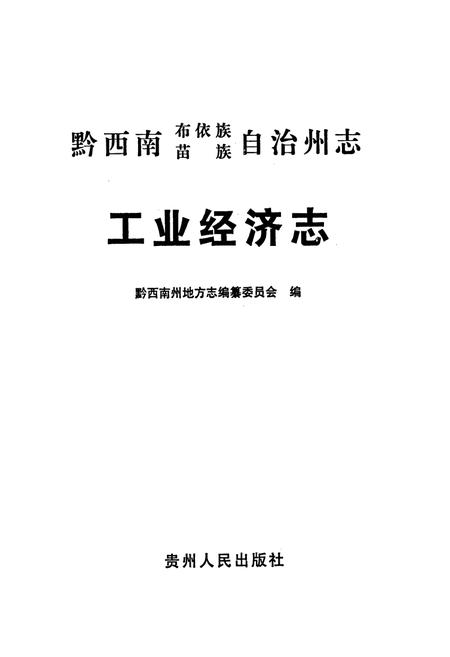 《黔西南布依族苗族自治州志 工业经济志》.pdf电子版_贵州省志插图1
