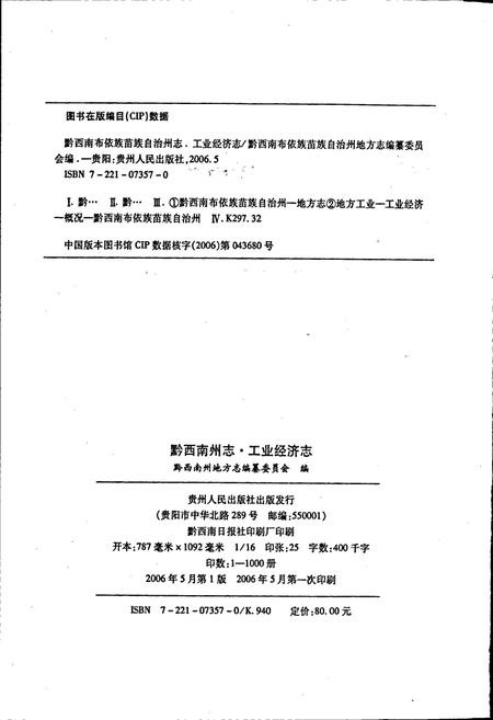 《黔西南布依族苗族自治州志 工业经济志》.pdf电子版_贵州省志插图2