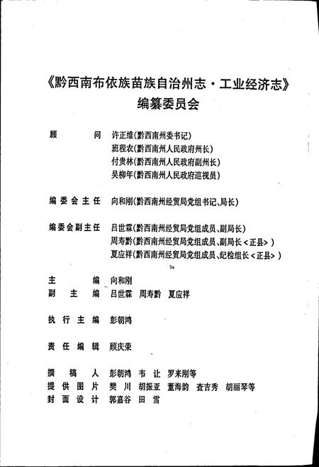 《黔西南布依族苗族自治州志 工业经济志》.pdf电子版_贵州省志插图4