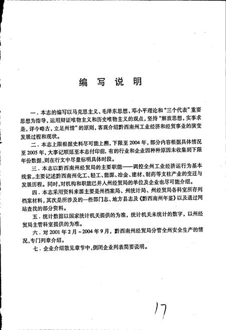 《黔西南布依族苗族自治州志 工业经济志》.pdf电子版_贵州省志插图5