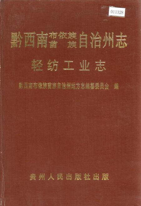 《黔西南布依族苗族自治州志 轻纺工业志》.pdf电子版_贵州省志插图 《黔西南布依族苗族自治州志 轻纺工业志》.pdf电子版_贵州省志插图