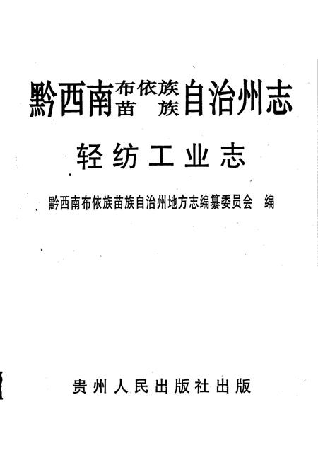 《黔西南布依族苗族自治州志 轻纺工业志》.pdf电子版_贵州省志插图1 《黔西南布依族苗族自治州志 轻纺工业志》.pdf电子版_贵州省志插图1