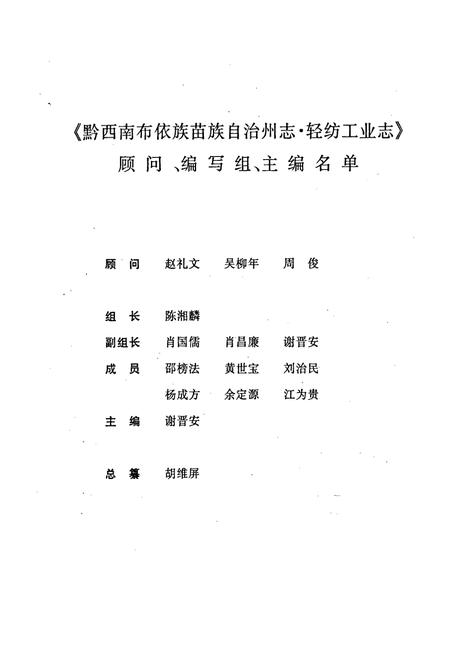 《黔西南布依族苗族自治州志 轻纺工业志》.pdf电子版_贵州省志插图3 《黔西南布依族苗族自治州志 轻纺工业志》.pdf电子版_贵州省志插图3