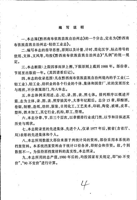 《黔西南布依族苗族自治州志 轻纺工业志》.pdf电子版_贵州省志插图4 《黔西南布依族苗族自治州志 轻纺工业志》.pdf电子版_贵州省志插图4