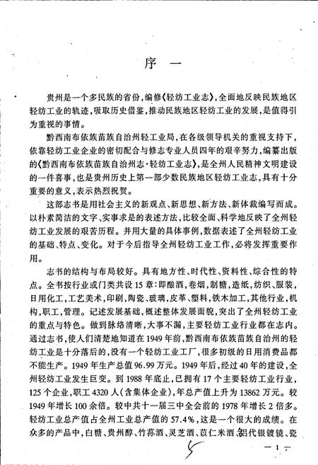 《黔西南布依族苗族自治州志 轻纺工业志》.pdf电子版_贵州省志插图5 《黔西南布依族苗族自治州志 轻纺工业志》.pdf电子版_贵州省志插图5