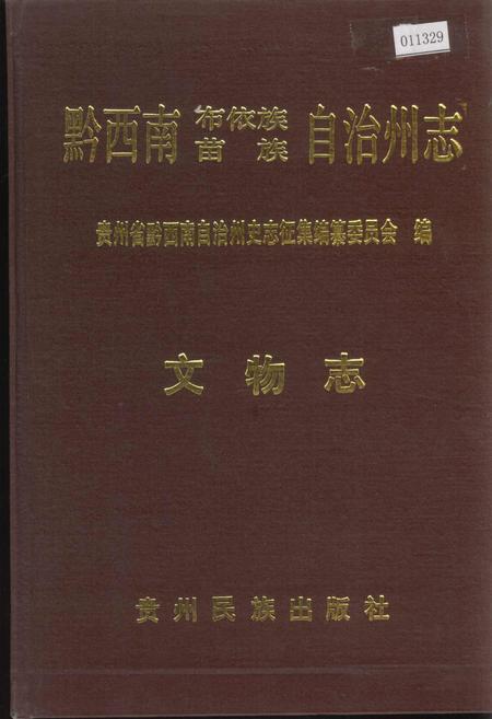 《黔西南布依族苗族自治州志 文物志》.pdf电子版_贵州省志